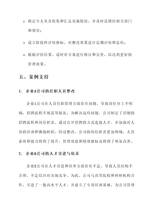 国有公司任职人员整改方案