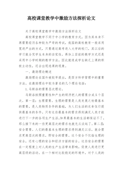 高校课堂教学中激励方法探析论文.docx