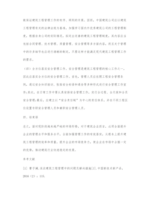 浅谈建筑工程管理中的问题及解决措施.docx