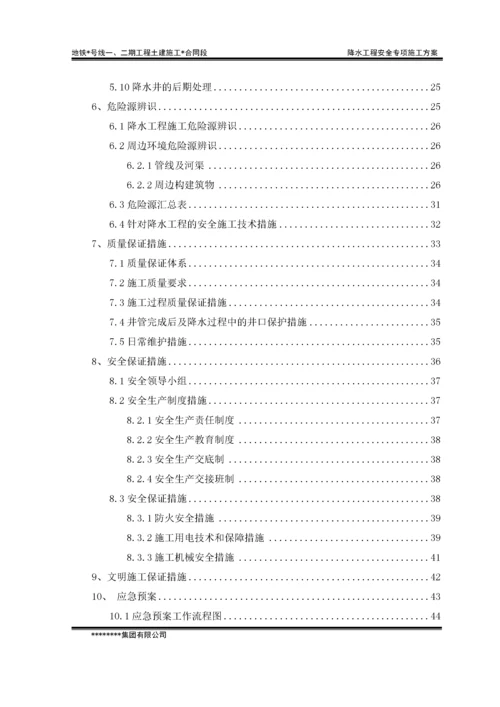 地铁车站降水工程安全专项施工方案.docx