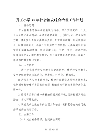 秀王小学XX年社会治安综合治理工作计划.docx