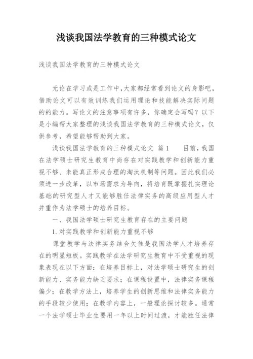 浅谈我国法学教育的三种模式论文.docx