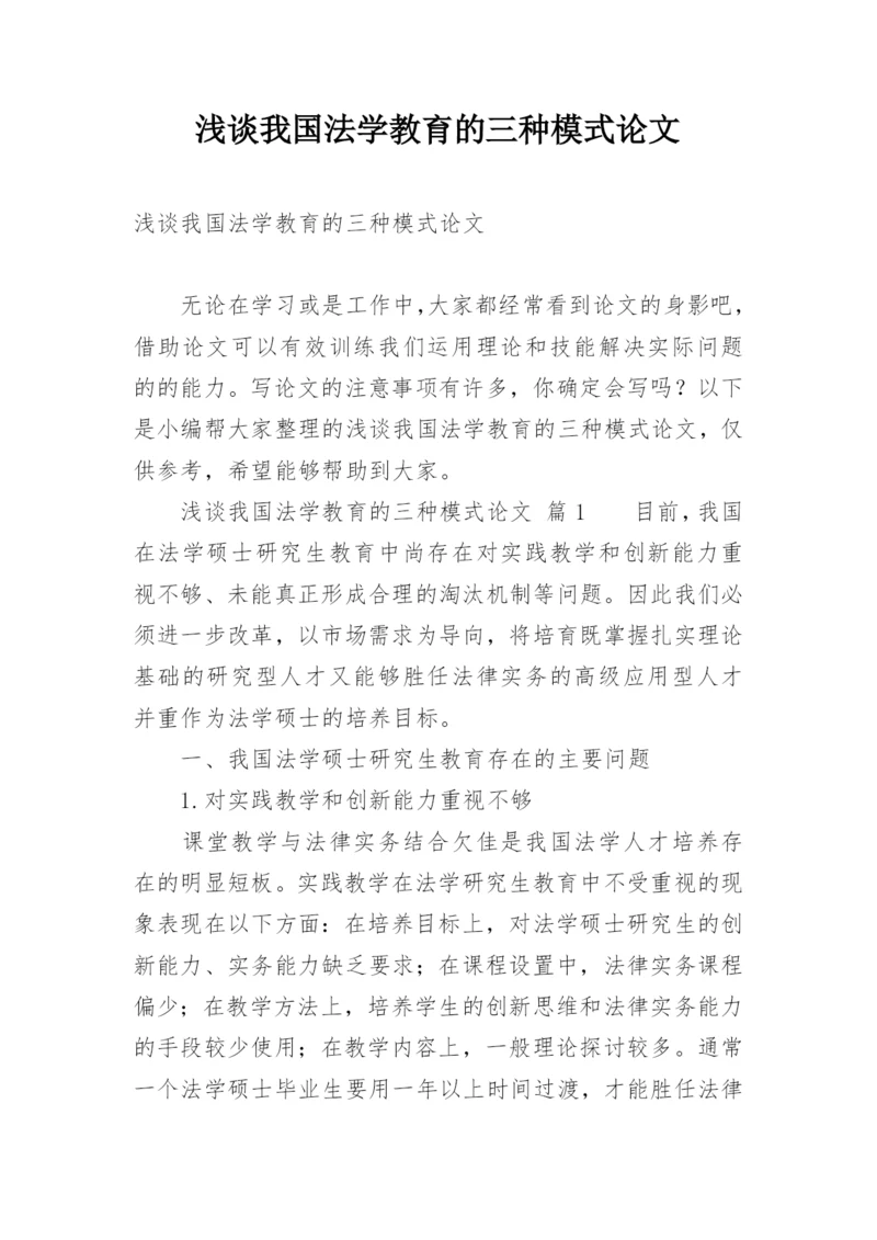 浅谈我国法学教育的三种模式论文.docx