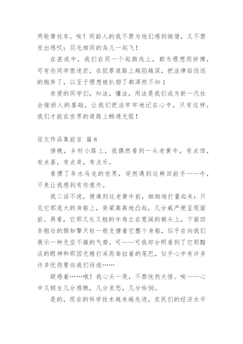 征文作品集前言.docx