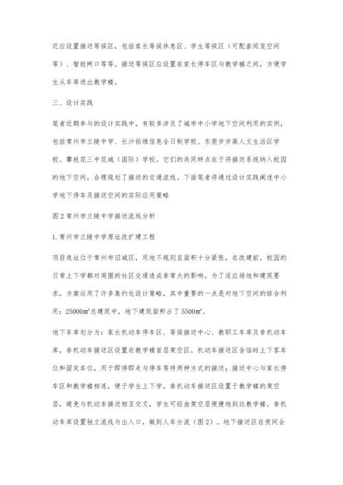 城市中小学地下停车与接送空间设计研究与实践.docx