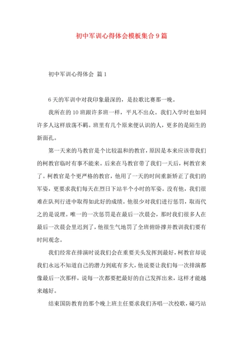 初中军训心得体会模板集合9篇（二）.docx