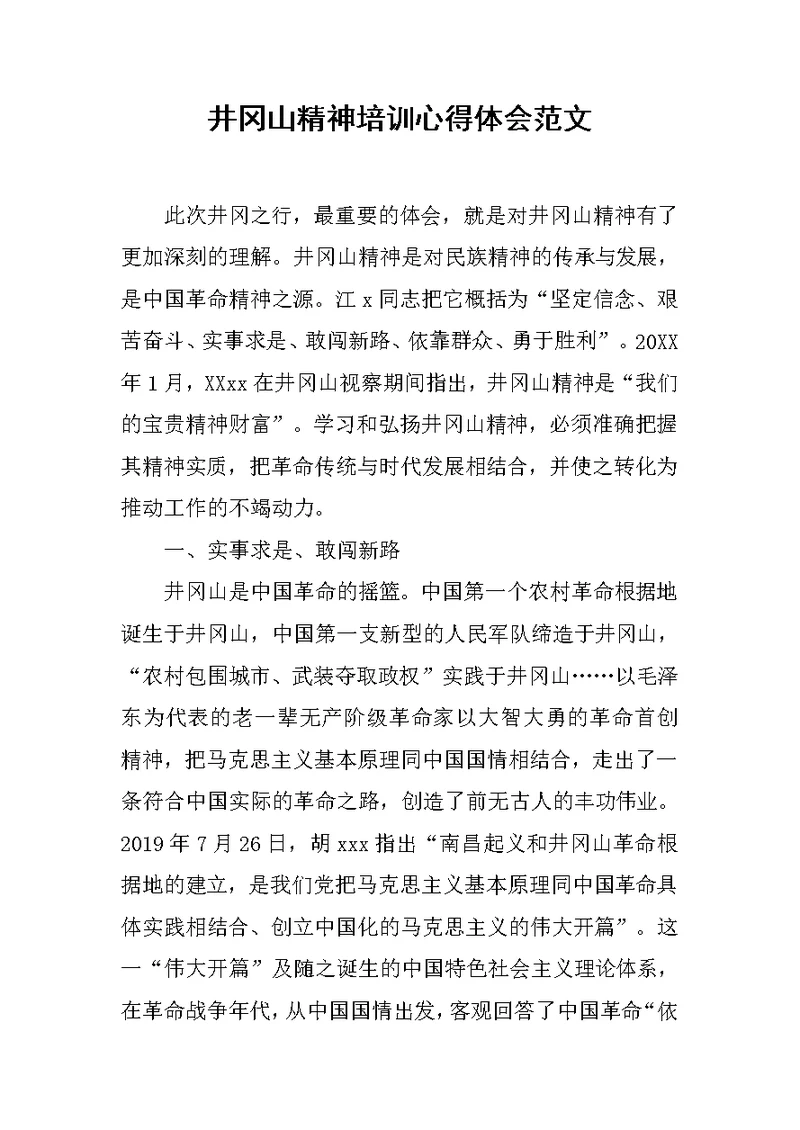 井冈山精神培训心得体会范文