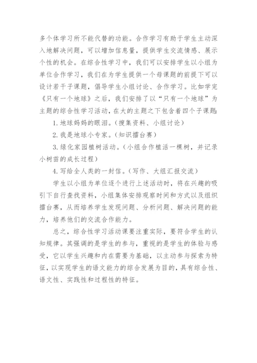 浅析语文综合性学习论文.docx