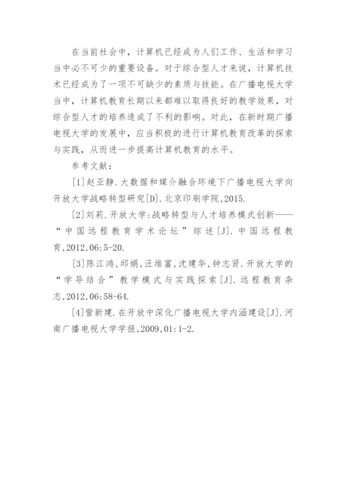广播电视大学计算机教育改革探索与实践论文.docx