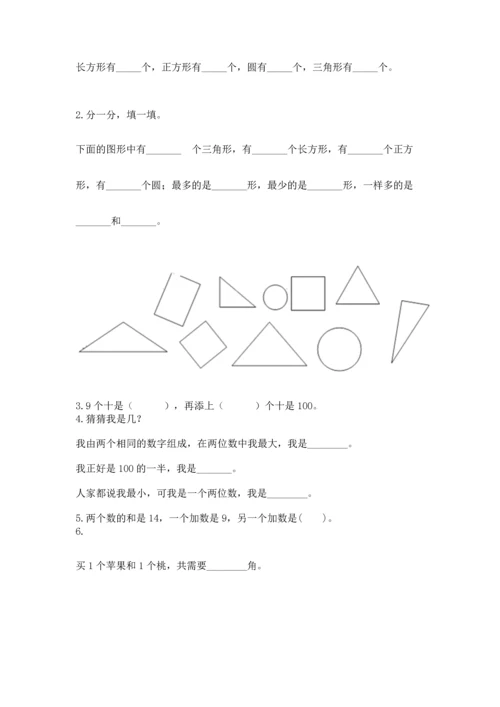 人教版一年级下册数学期末测试卷附完整答案（全优）.docx