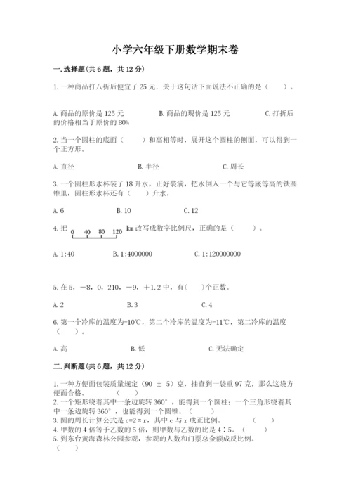 小学六年级下册数学期末卷带答案（名师推荐）.docx