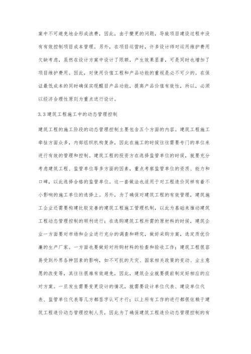 建筑工程造价的动态管理控制分析王鑫.docx