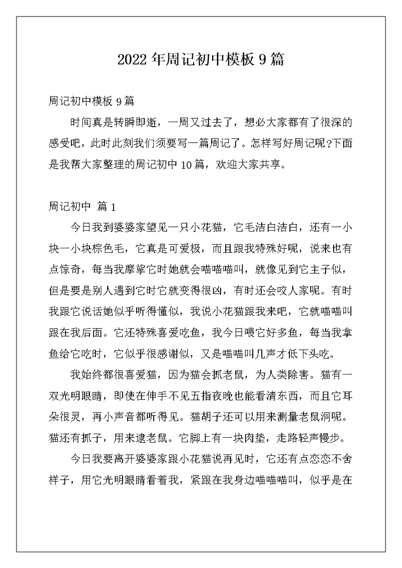 2022年周记初中模板9篇