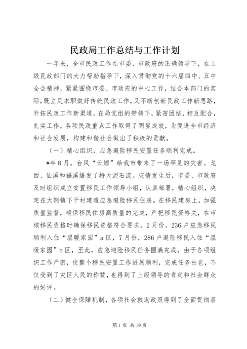 民政局工作总结与工作计划.docx