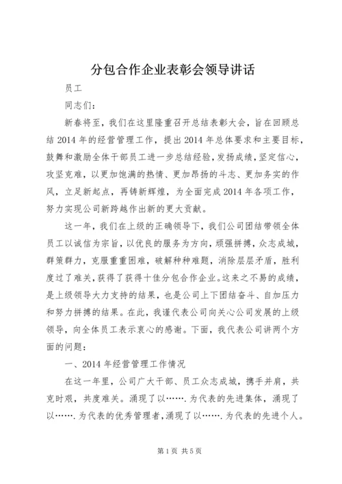 分包合作企业表彰会领导讲话 (2).docx