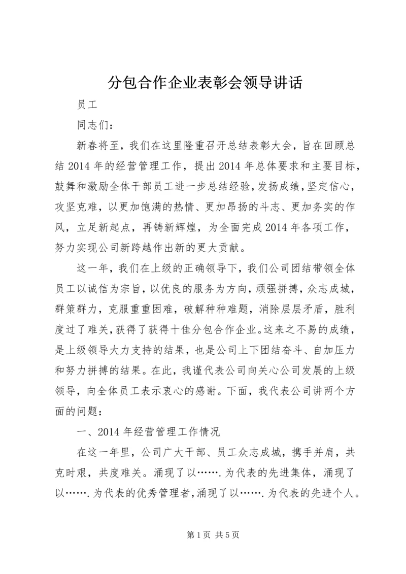 分包合作企业表彰会领导讲话 (2).docx