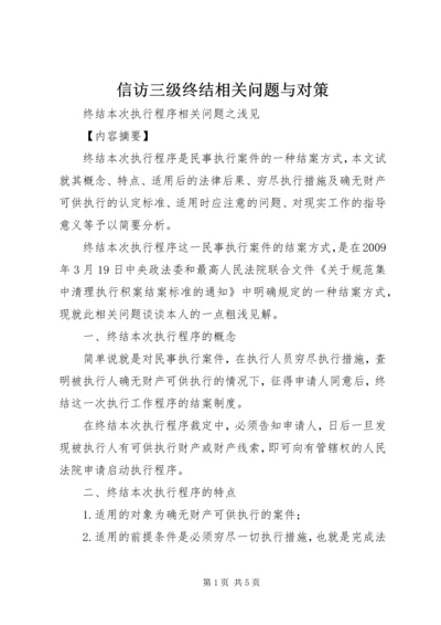 信访三级终结相关问题与对策_1 (3).docx