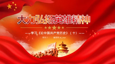 学习论中国共产党历史弘扬英雄精神党课PPT