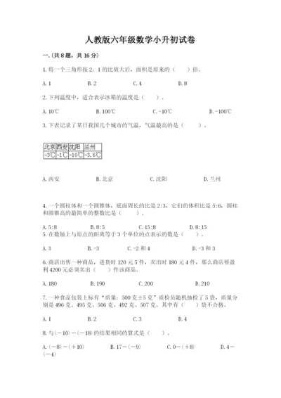 人教版六年级数学小升初试卷附参考答案（精练）.docx
