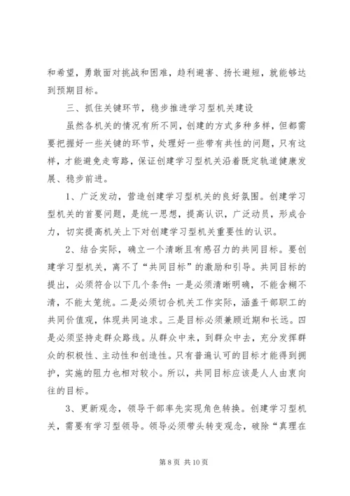 关于建设学习型机关的若干理论问题初探.docx