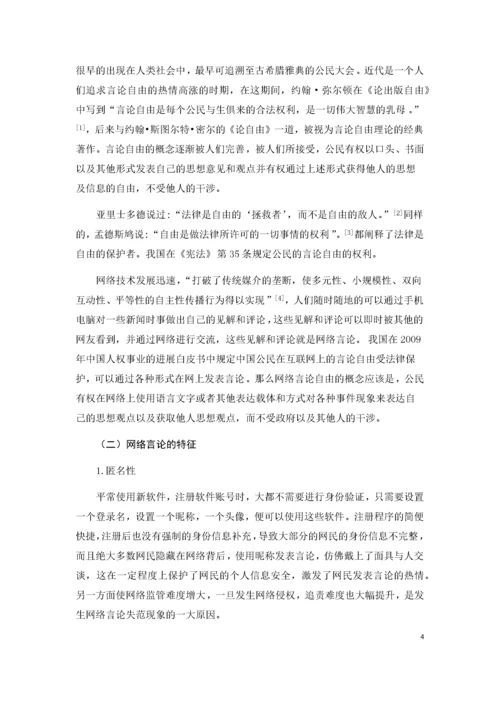 网络言论的自由界限及其规制引导.docx