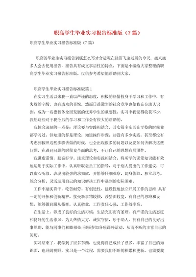 职高学生毕业实习报告标准版（7篇）
