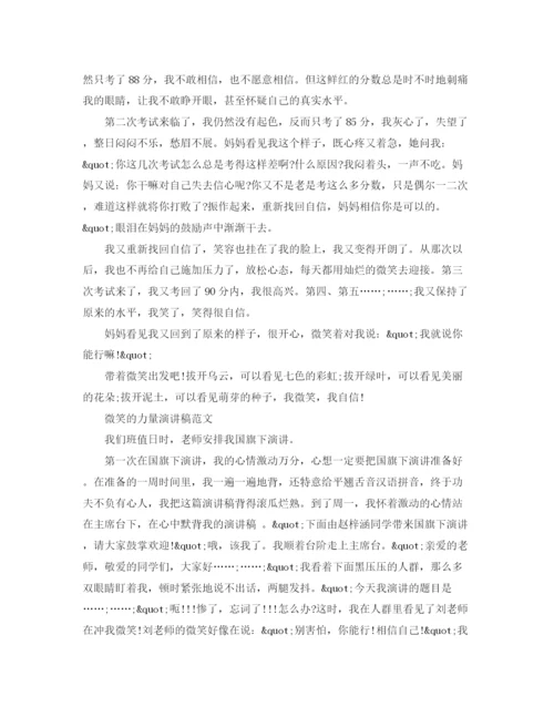 精编之关于微笑的力量演讲稿范文.docx