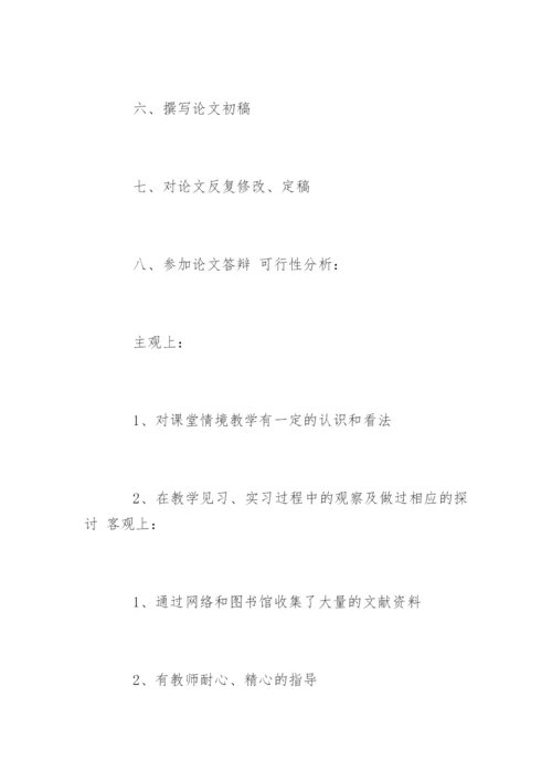 教育学专业论文开题报告样本.docx