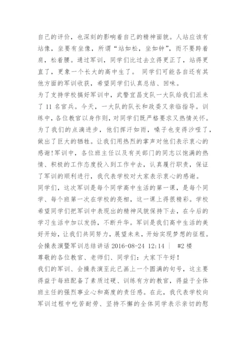 军训会操总结讲话.docx