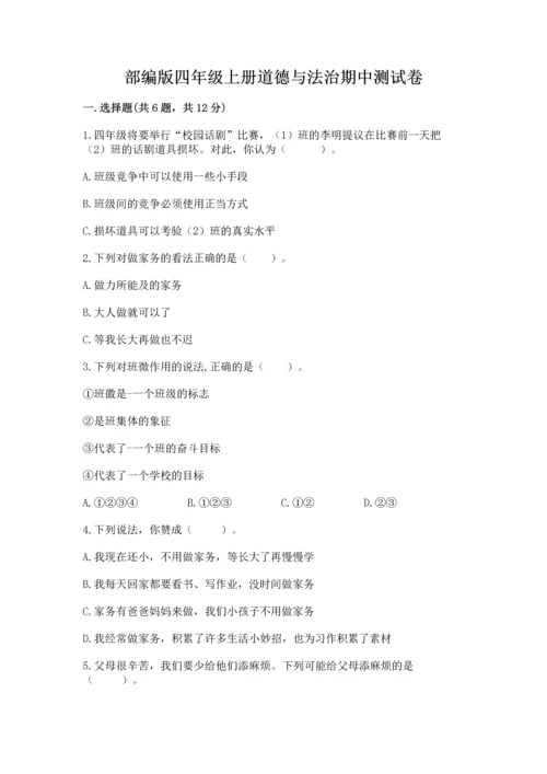 部编版四年级上册道德与法治期中测试卷含完整答案（典优）.docx