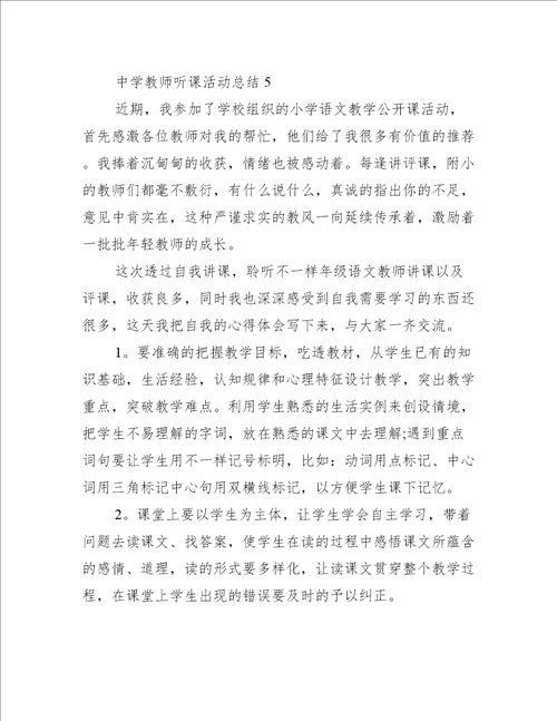 中学教师听课活动总结5篇