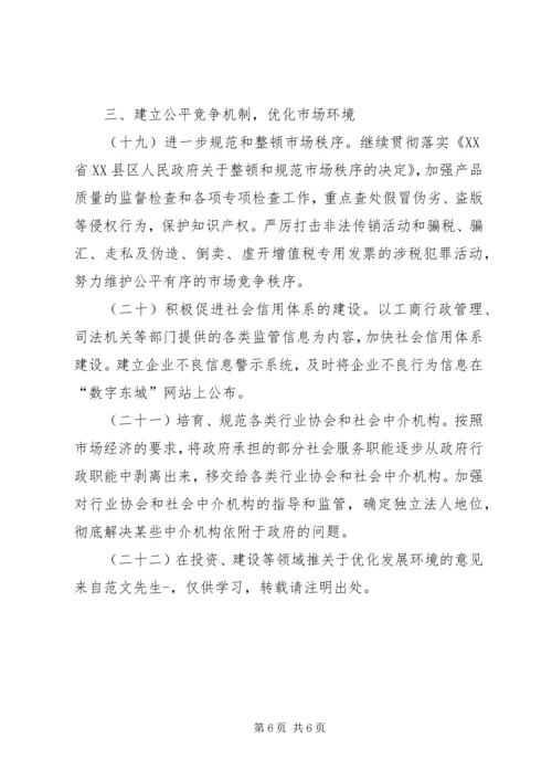 关于优化发展环境的意见 (6).docx