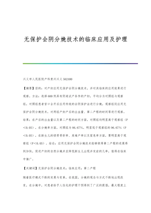 无保护会阴分娩技术的临床应用及护理.docx