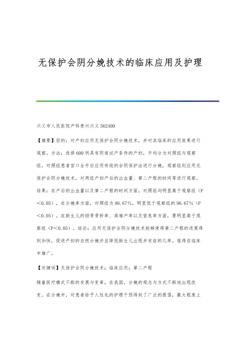 无保护会阴分娩技术的临床应用及护理.docx