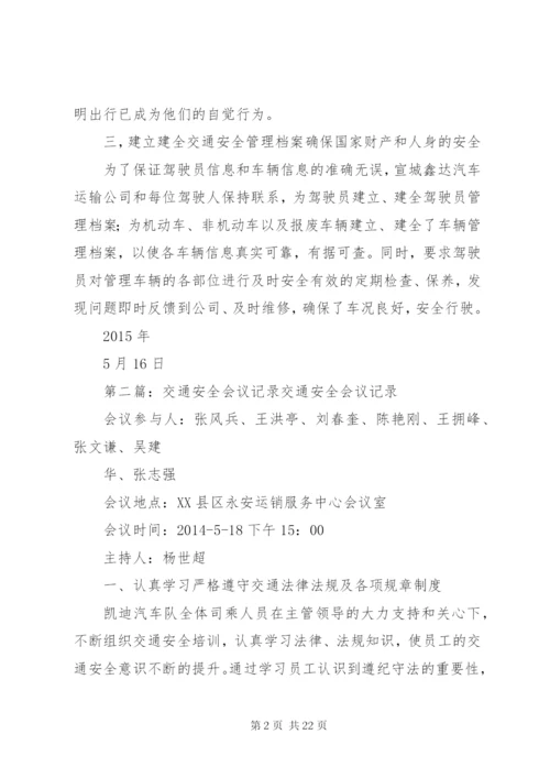 交通安全会议记录 (2).docx