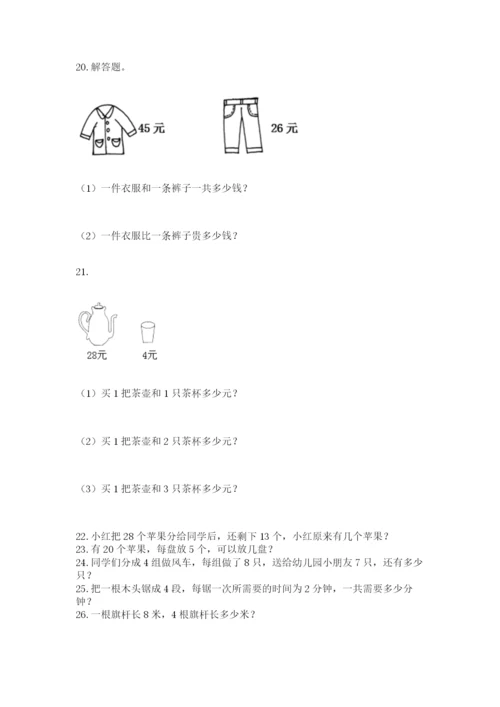 二年级上册数学解决问题100道附参考答案（突破训练）.docx