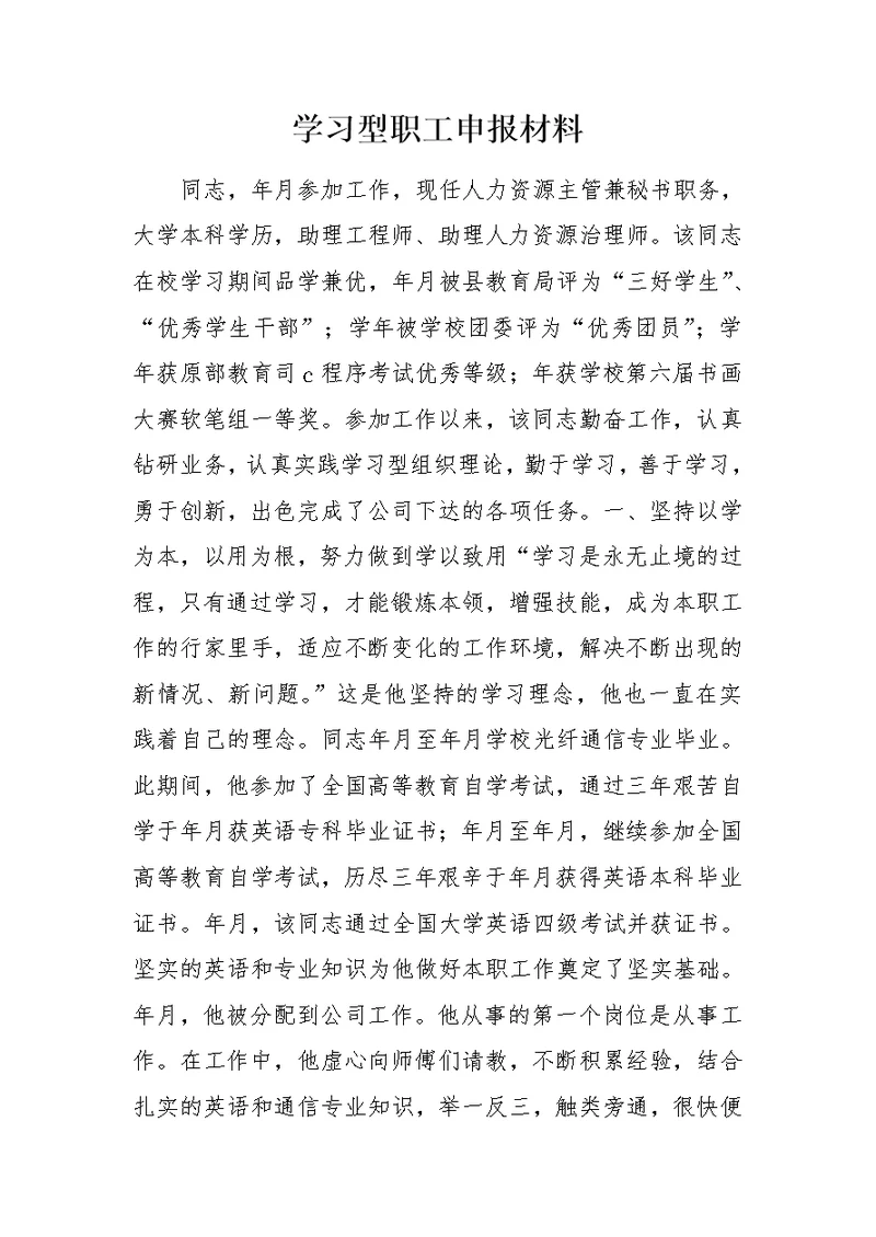 学习型职工申报材料