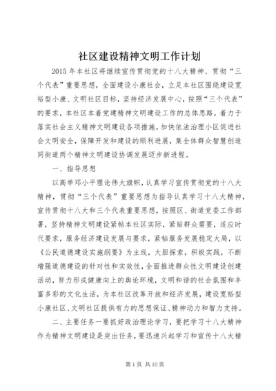 社区建设精神文明工作计划.docx