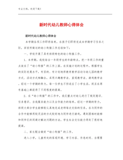 新时代幼儿教师心得体会范文14篇合辑.docx