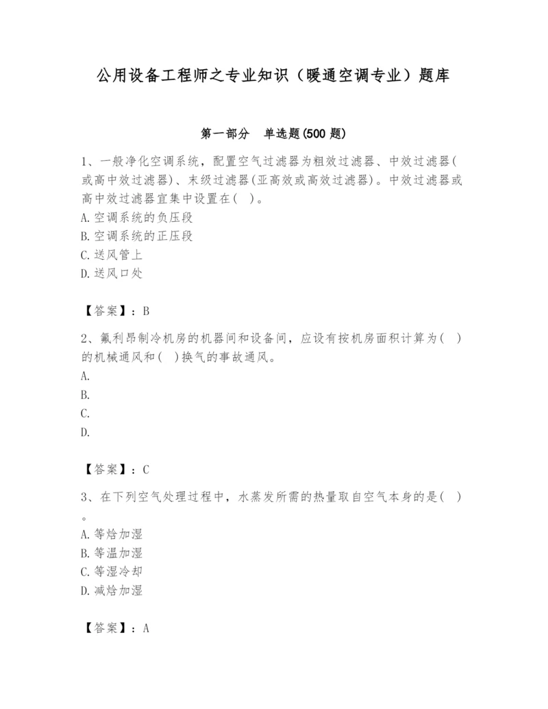 公用设备工程师之专业知识(暖通空调专业)题库含答案(黄金题型).docx