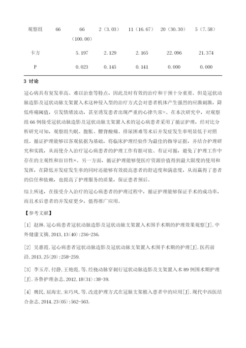 冠心病患者冠状动脉造影及冠状动脉支架置入术围手术期的护理效果分析.docx