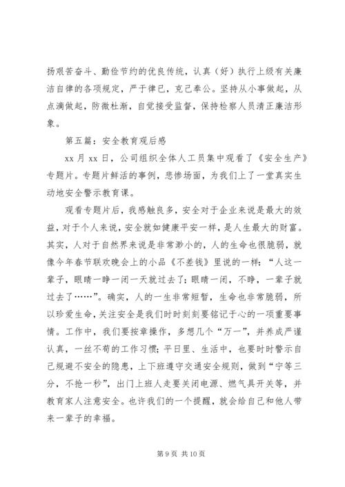 第一篇：教育观后感.docx