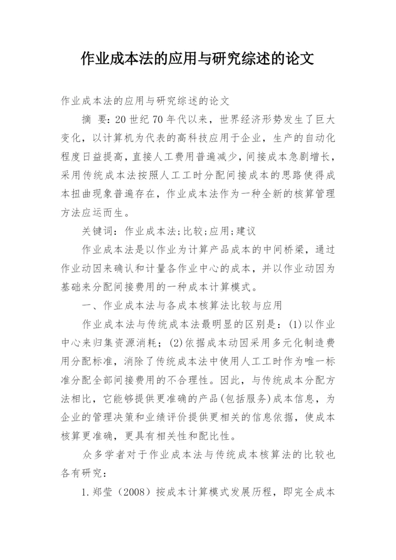 作业成本法的应用与研究综述的论文.docx