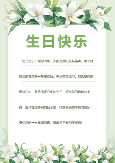 清新风生日祝福信件