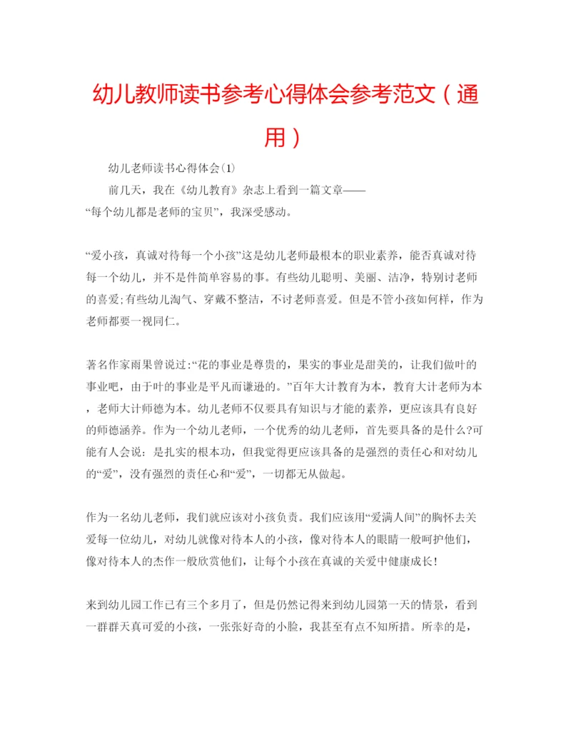 精编幼儿教师读书参考心得体会参考范文（通用）.docx