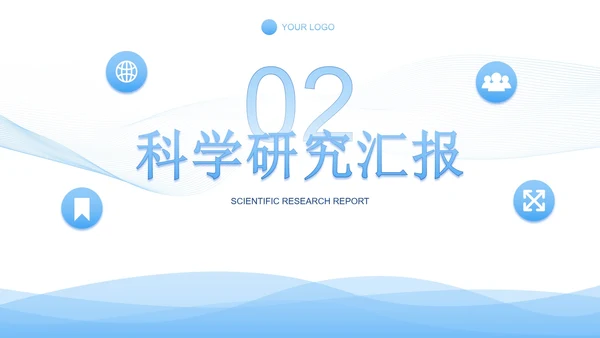 蓝色渐变科技科研医学报告PPT模板