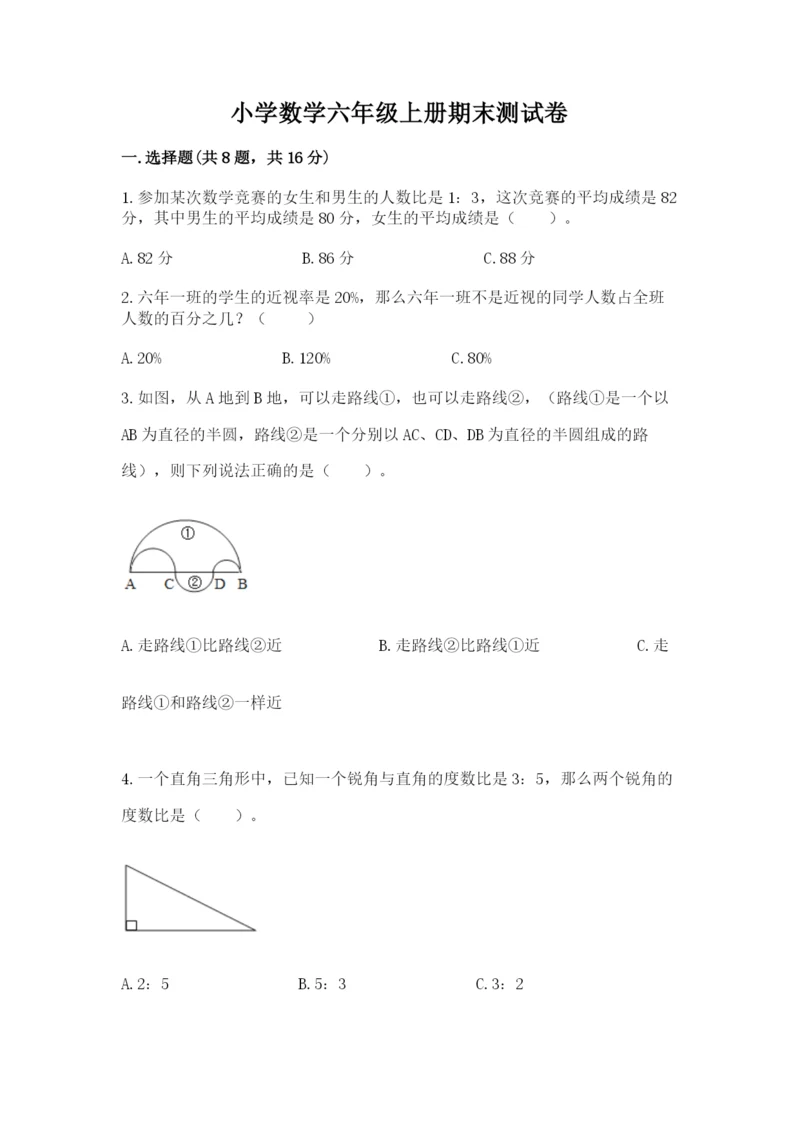 小学数学六年级上册期末测试卷及参考答案（a卷）.docx
