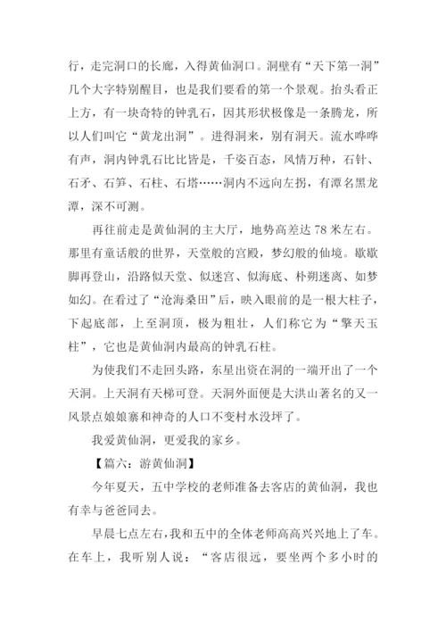 黄仙洞作文0.docx