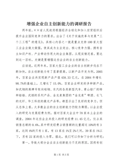 增强企业自主创新能力的调研报告.docx