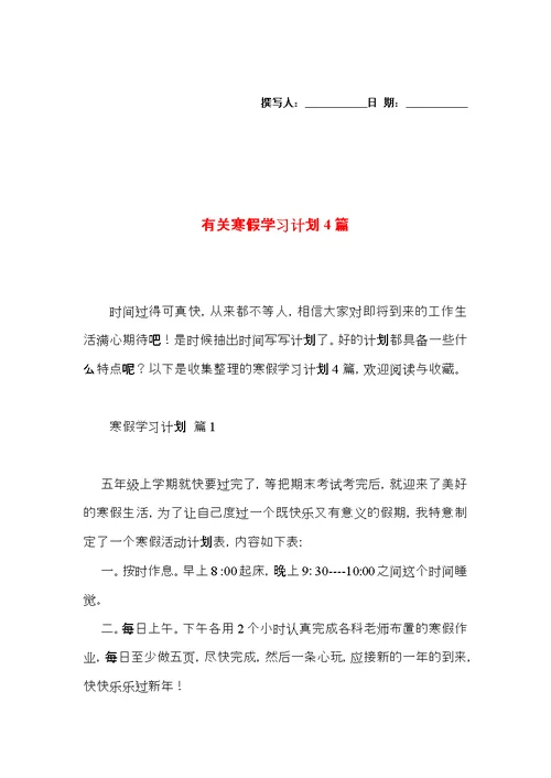 有关寒假学习计划4篇